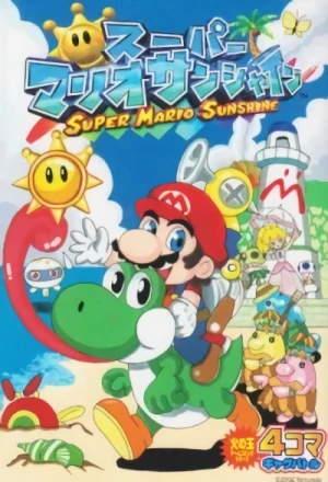マンガ: Super Mario Sunshine: 4-koma Gag Battle