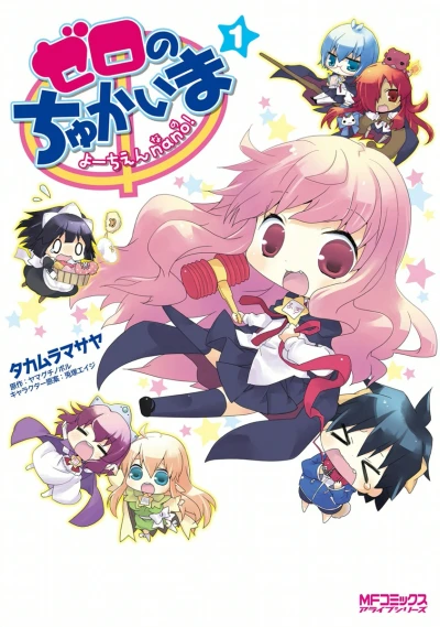 マンガ: Zero no Chukaima: Youchien Nano!