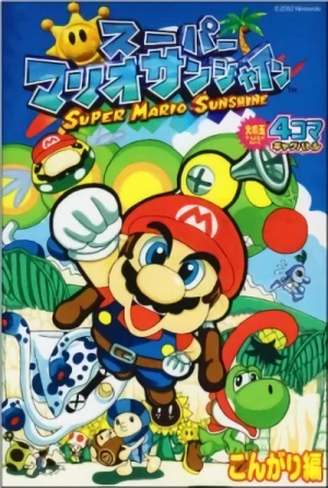 マンガ: Super Mario Sunshine: 4-koma Gag Battle Kongari-hen
