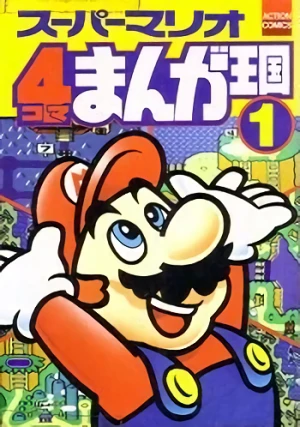 マンガ: Super Mario: 4-koma Manga Oukoku
