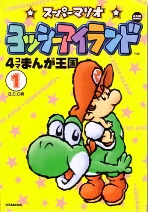 マンガ: Super Mario: Yoshi's Island - 4-koma Manga Oukoku