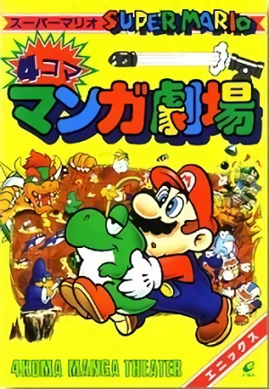 マンガ: Super Mario: 4-koma Manga Gekijou
