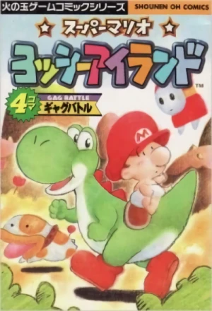 マンガ: Super Mario: Yoshi's Island - 4-koma Gag Battle Part 1