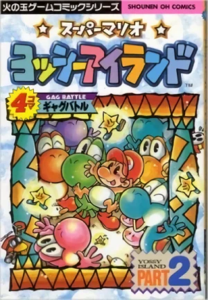 マンガ: Super Mario: Yoshi's Island - 4-koma Gag Battle Part 2