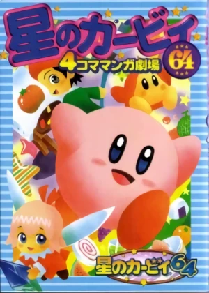 マンガ: Hoshi no Kirby 64: 4-koma Manga Gekijou