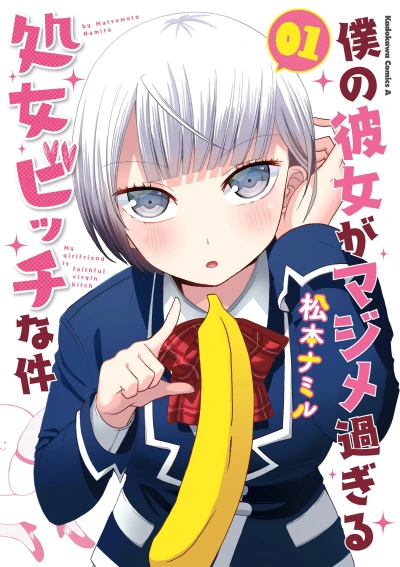 マンガ: Boku no Kanojo ga Majime Sugiru Shojo Bitch na Ken