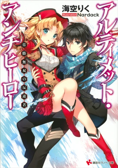 マンガ: Ultimate Antihero