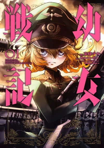 マンガ: Youjo Senki