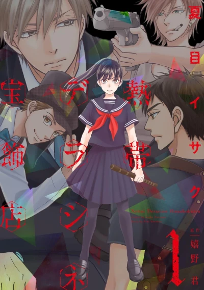 マンガ: Nettai Deracine Houshokuten