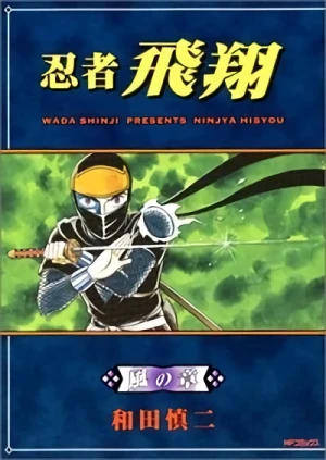 マンガ: Ninja Hishou: Kaze no Shou