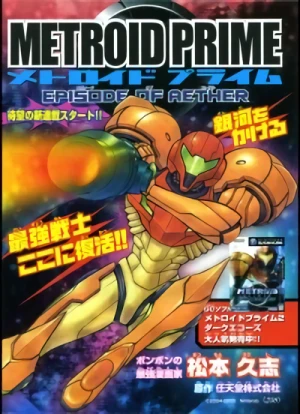 マンガ: Metroid Prime: Episode of Aether