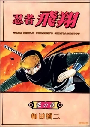 マンガ: Ninja Hishou: Sakura no Shou
