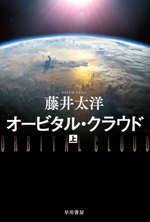 マンガ: Orbital Cloud