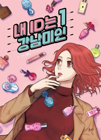 マンガ: Nae IDneun Gangnam Miin!