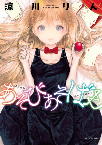 マンガ: Asobi Asobase