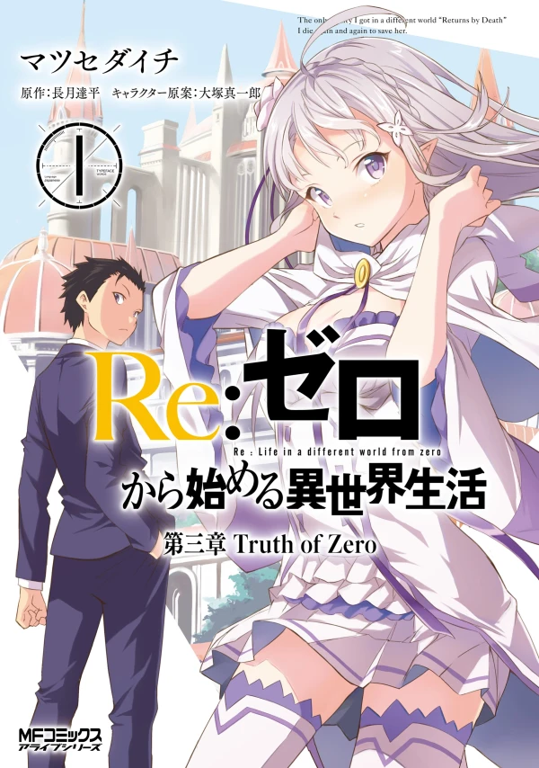 マンガ: Re:Zero kara Hajimeru Isekai Seikatsu: Daisanshou - Truth of Zero