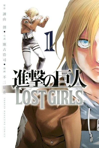マンガ: Shingeki no Kyojin: Lost Girls