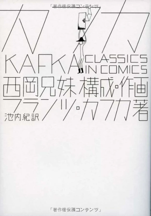 マンガ: Kafka: Classics in Comics