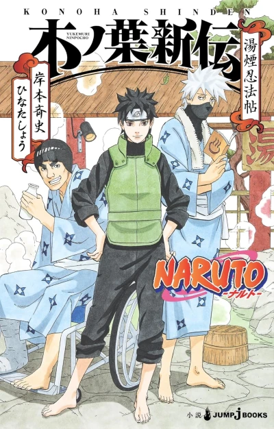 マンガ: Naruto: Konoha Shinden - Yukemuri Ninpouchou