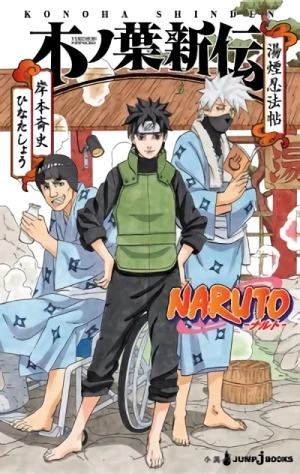 マンガ: Naruto: Konoha Shinden - Yukemuri Ninpouchou