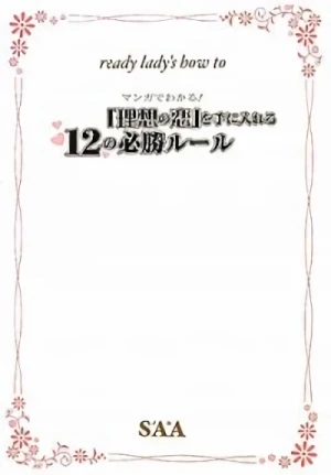 マンガ: Ready Lady's How to: Manga de Wataru! - "Risou no Koi" o Te ni Ireru 12 no Hisshou Rule