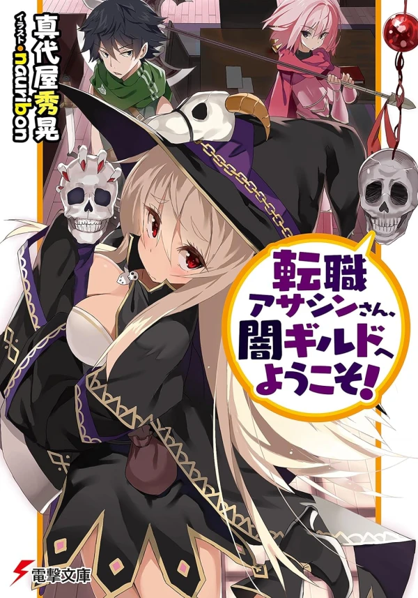 マンガ: Tenshoku Assassin-san, Yami Guild e Youkoso!