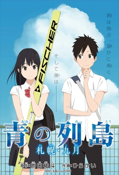 マンガ: Ao no Retto: Sapporo - Kugatsu