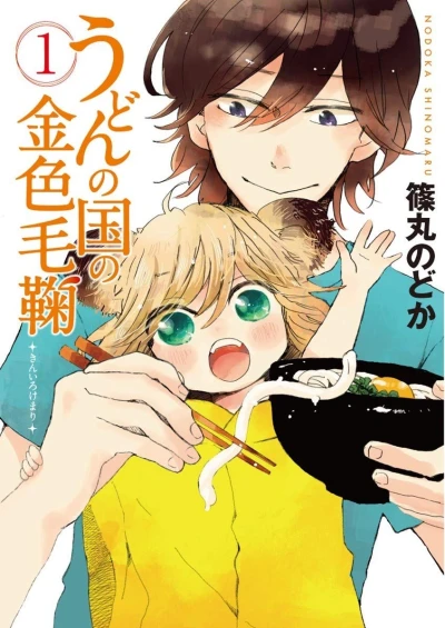 マンガ: Udon no Kuni no Kin’iro Kemari