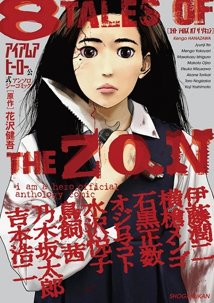マンガ: I Am a Hero Koushiki Anthology Comic: 8 Tales of the ZQN