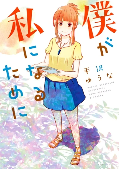 マンガ: Boku ga Watashi ni Naru Tame ni