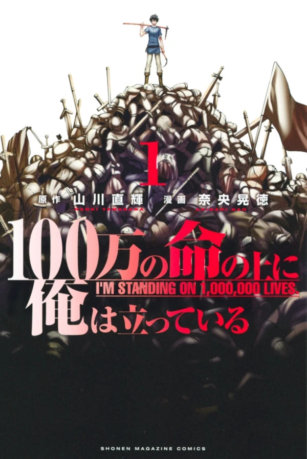 マンガ: 100-man no Inochi no Ue ni Ore wa Tatteiru