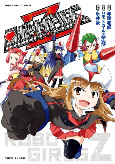 マンガ: Robot Girls Z