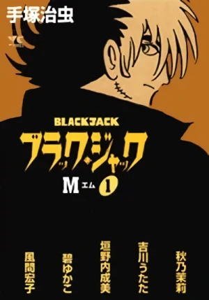 マンガ: Black Jack M