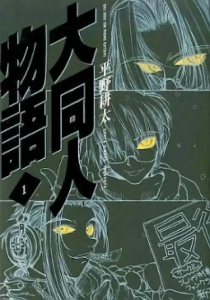マンガ: Daidoujin Monogatari