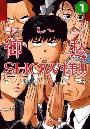 マンガ: Maido Goshuu Show-sama!!