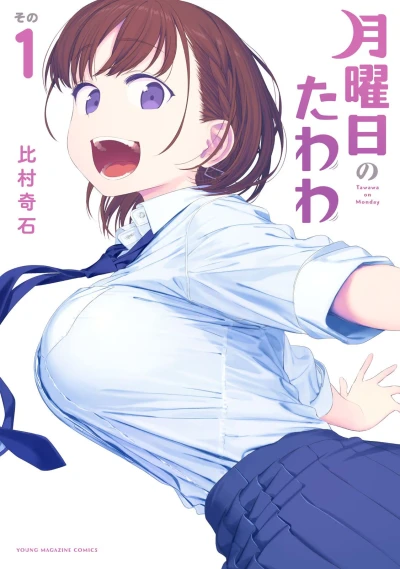 マンガ: Getsuyoubi no Tawawa