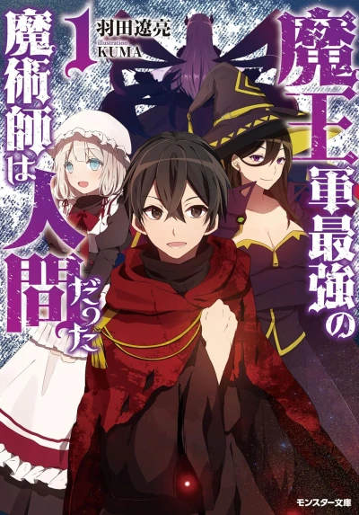 マンガ: Maou-gun Saikyou no Majutsushi wa Ningen datta