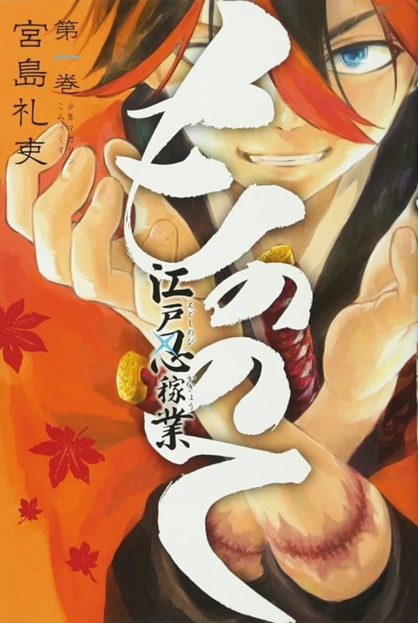 マンガ: Mononote: Edo Shinobi Kagyou