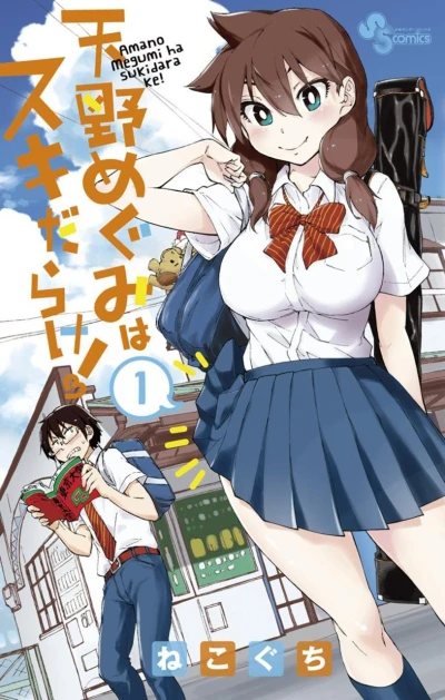 マンガ: Amano Megumi wa Suki Darake!