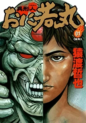 マンガ: Igyoujin Oniwakamaru