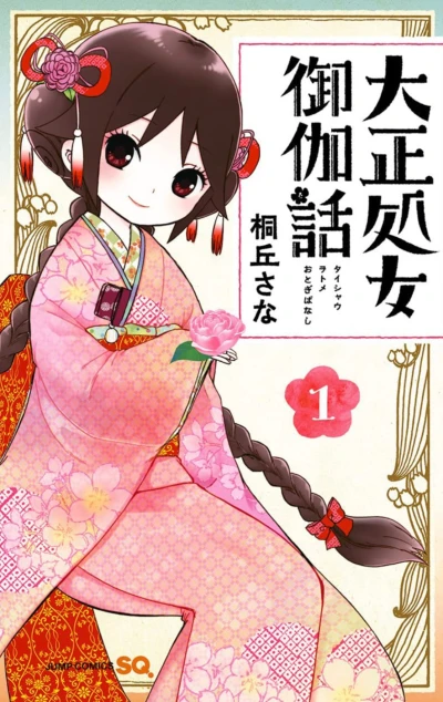 マンガ: Taishou Otome Otogibanashi