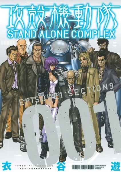 マンガ: Koukaku Kidoutai: Stand Alone Complex
