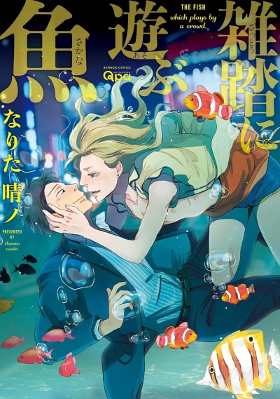 マンガ: Zattou ni Asobu Sakana