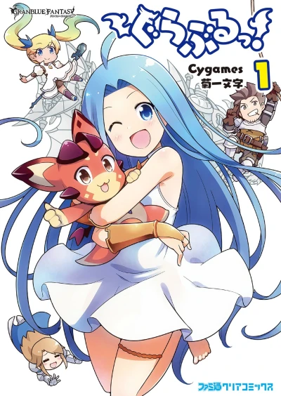 マンガ: Granblue!