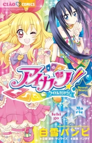 マンガ: Aikatsu!