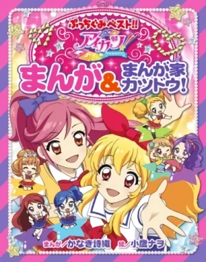 マンガ: Aikatsu!: Manga & Mangaka Atsudou!