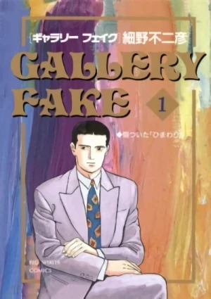 マンガ: Gallery Fake