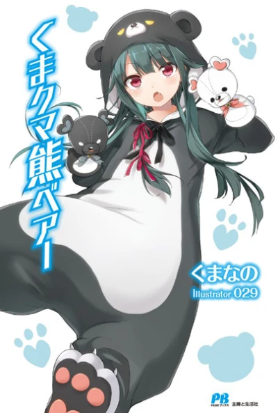 マンガ: Kuma Kuma Kuma Bear