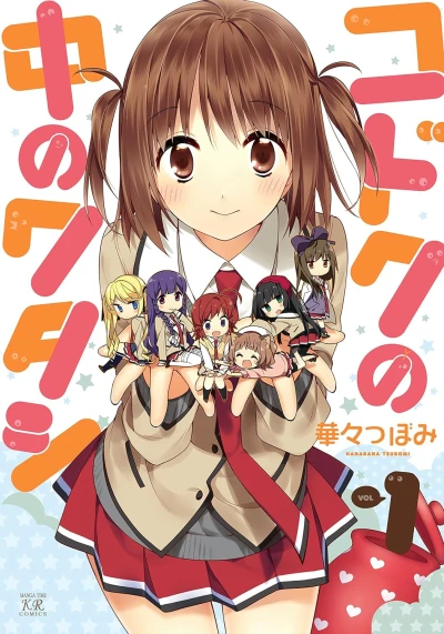 マンガ: Kodoku no Naka no Watashi