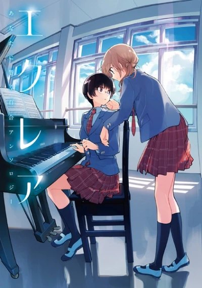 マンガ: Éclair: Anata ni Hibiku Yuri Anthology